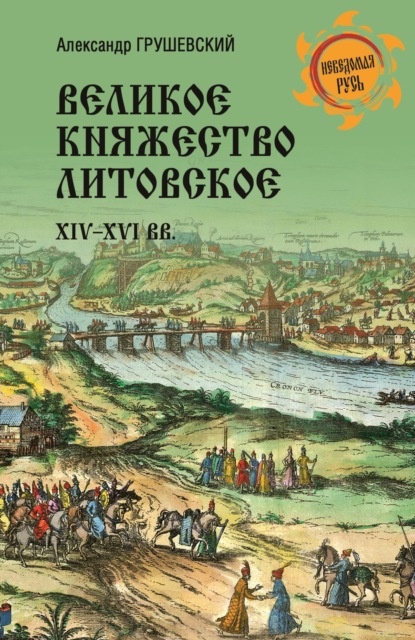 Великое княжество Литовское. XIV-XVI вв.