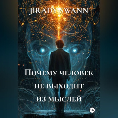 Почему человек не выходит из мыслей