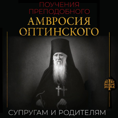 Поучения преподобного Амвросия Оптинского. Супругам и родителям