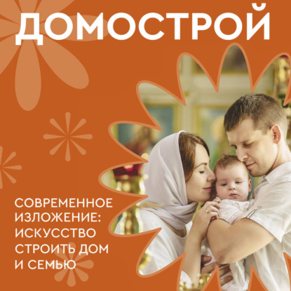 Домострой. Современное изложение: искусство строить дом и семью