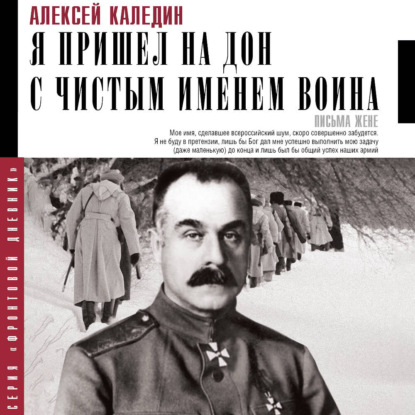 Я пришел на Дон с чистым именем воина