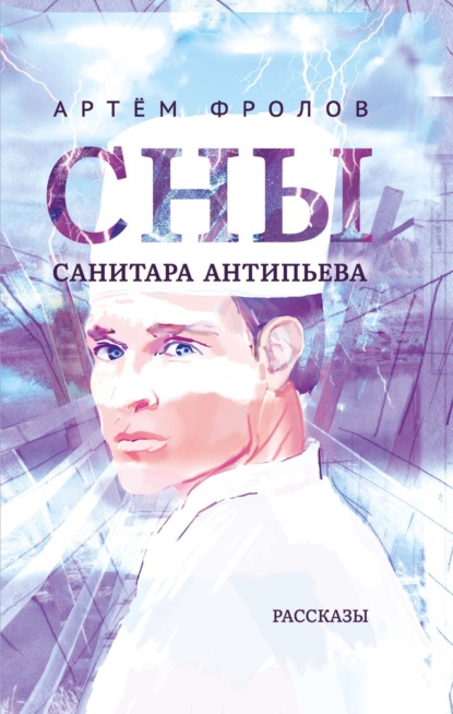 Сны санитара Антипьева