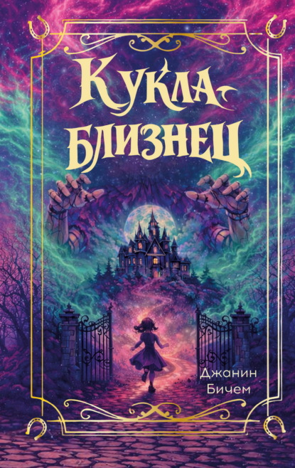 Кукла-близнец