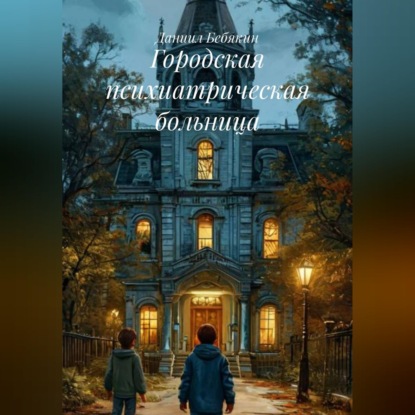 Городская психиатрическая больница