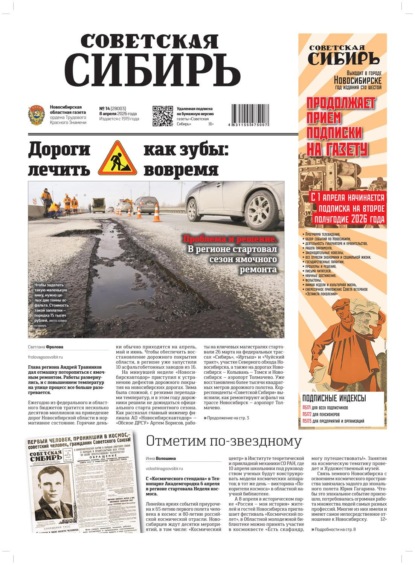 Газета «Советская Сибирь» №14 (27803) от 08.04.2026