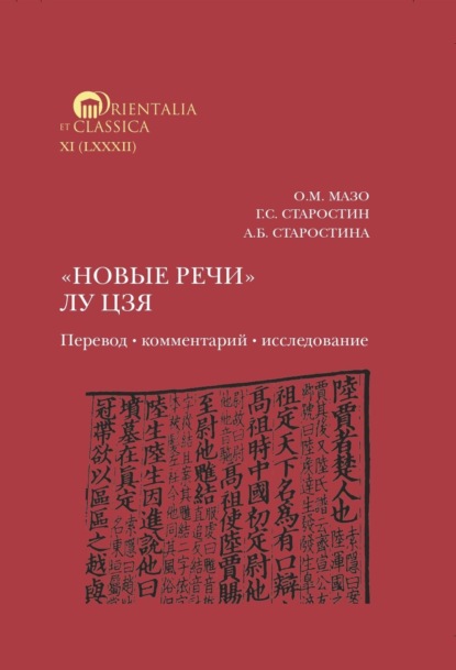 «Новые речи» Лу Цзя: перевод, комментарий, исследование