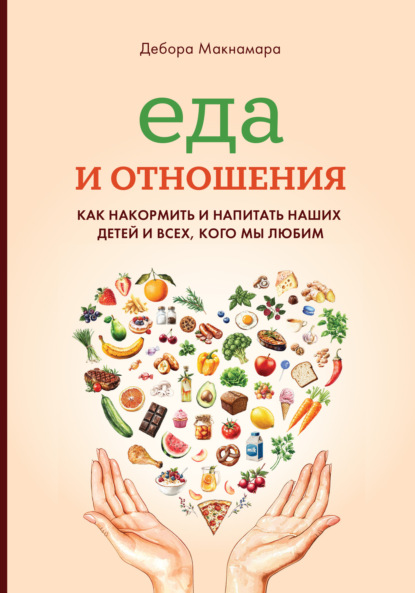 Еда и отношения: Как накормить и напитать наших детей и всех, кого мы любим
