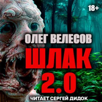 ШЛАК. Книга вторая