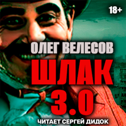 ШЛАК. Книга третья