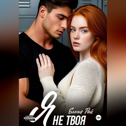 Я не твоя