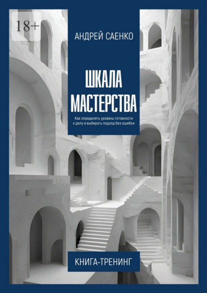 Шкала Мастерства. Как определять уровень готовности к делу и выбирать подход без ошибки