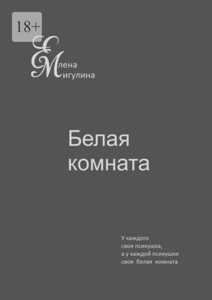 Белая комната. У каждого своя психушка, а у каждой психушки своя белая комната