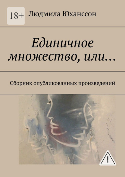 Единичное множество, Или… Сборник опубликованных произведений