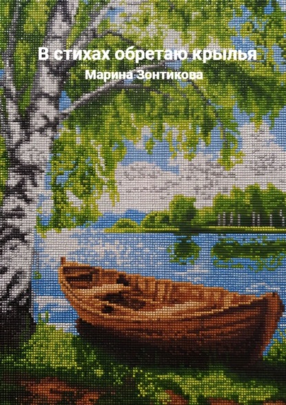 В стихах обретаю крылья