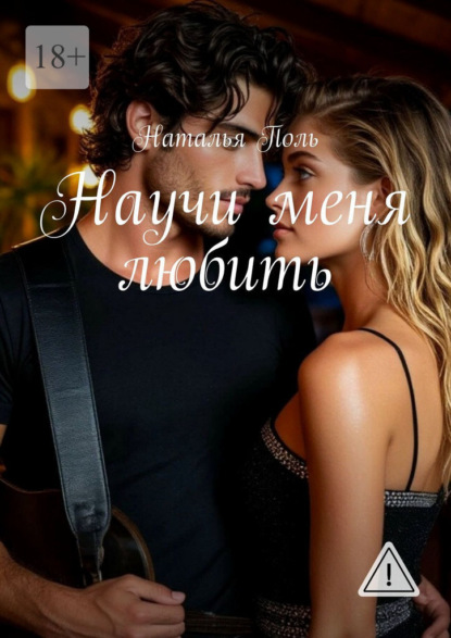Научи меня любить