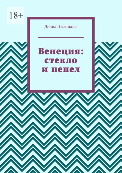 Венеция: стекло и пепел