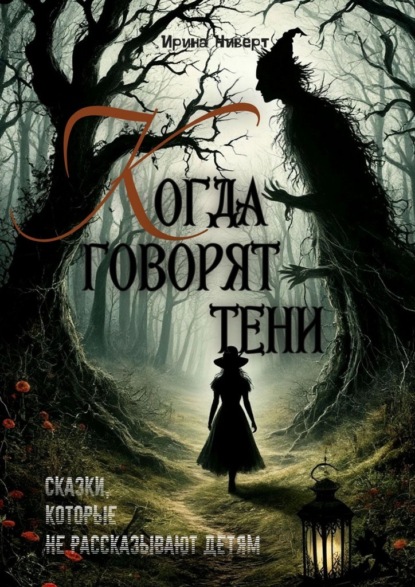 Когда говорят тени