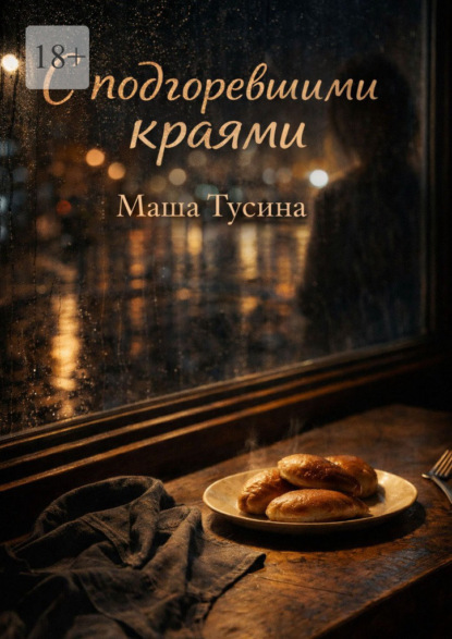 С подгоревшими краями. Иронично-романтическая сказка для взрослых