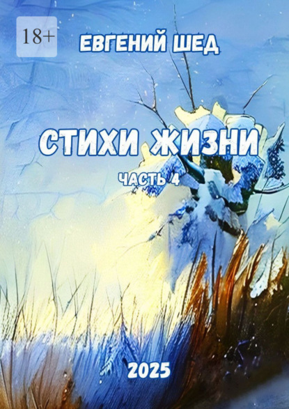 Стихи жизни. Часть 4
