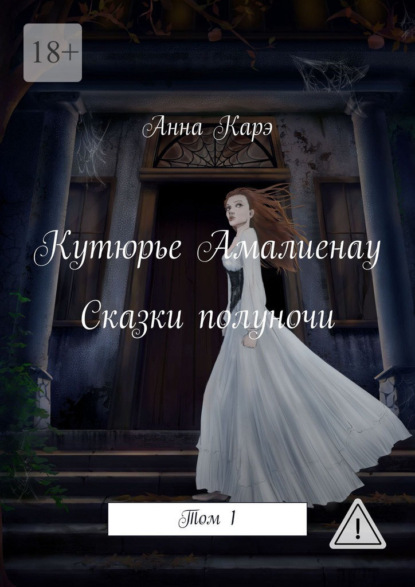 Кутюрье Амалиенау. Сказки полуночи. Том 1