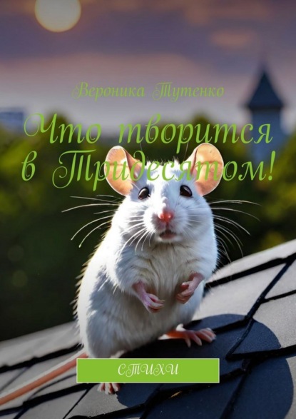 Что творится в Тридесятом! Стихи
