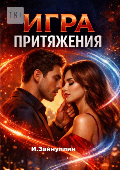 Игра притяжения