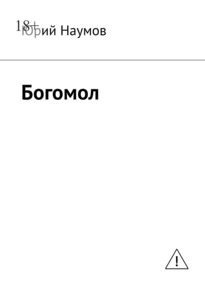 Богомол