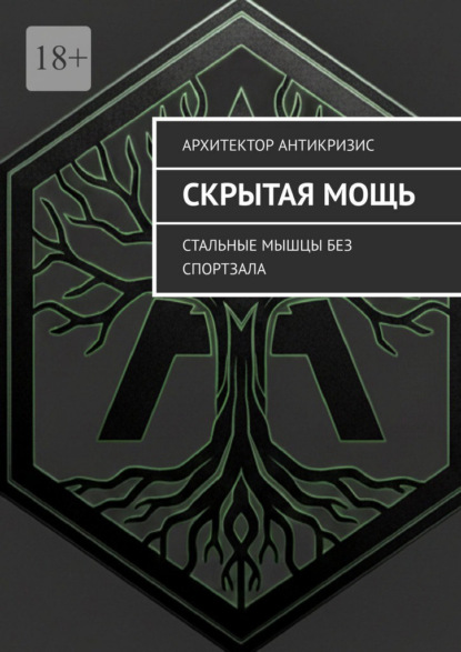 Скрытая Мощь. Стальные мышцы без спортзала