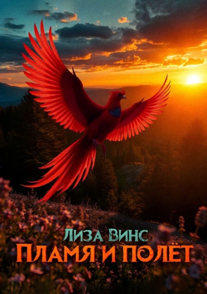 Пламя и полёт. Часть первая