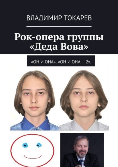 Рок-опера группы «Деда Вова». «Он и Она». «Он и Она – 2»