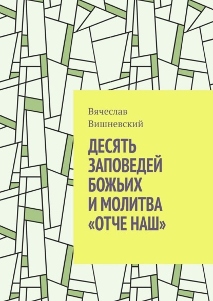 Десять заповедей Божьих и молитва «Отче наш»