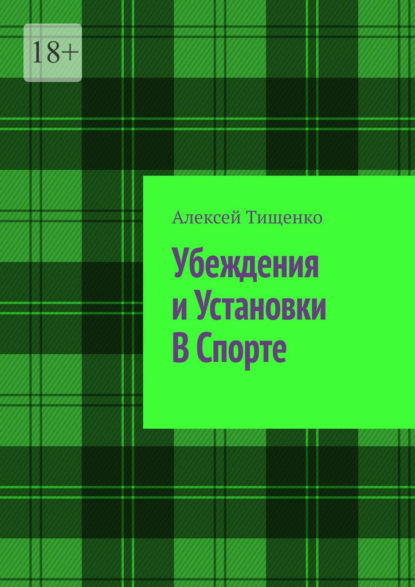 Убеждения и установки в спорте