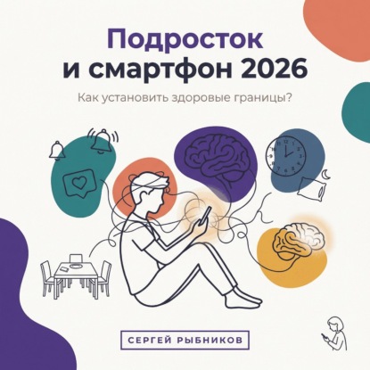 Подросток и смартфон 2026: Как установить здоровые границы?