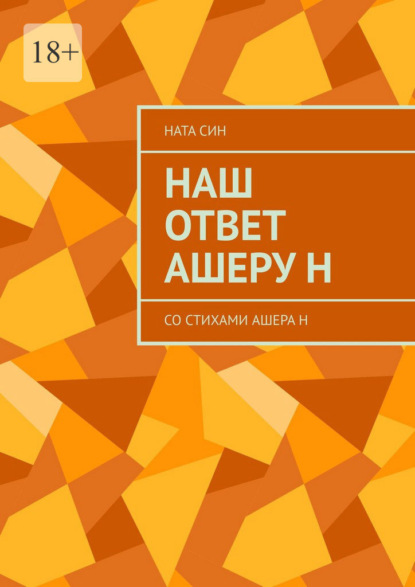 Наш ответ Ашеру Н. Со стихами Ашера Н