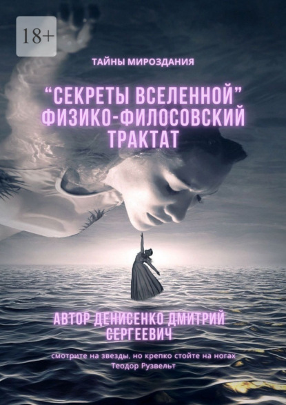 Секреты Вселенной. Физико-философский трактат