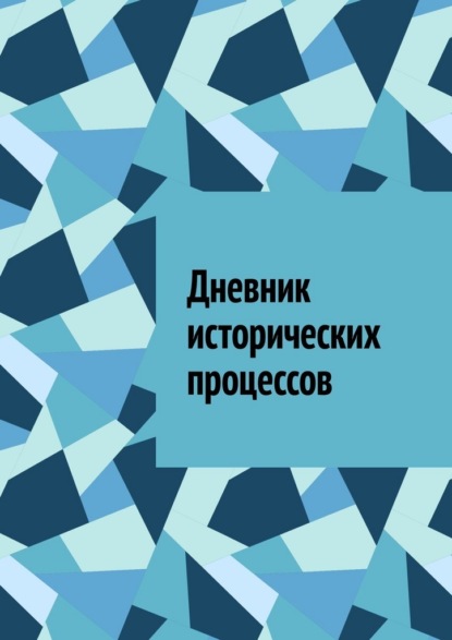 Дневник исторических процессов