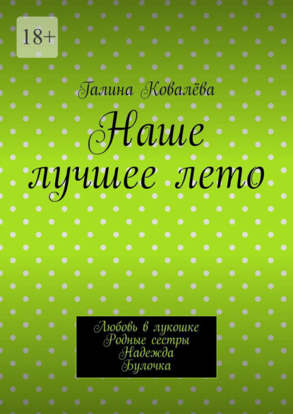 Наше лучшее лето. Любовь в лукошке. Родные сестры. Надежда. Булочка
