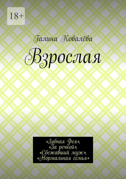Взрослая. «Зубная Фея», «За речкой», «Сбежавший муж», «Нормальная семья»