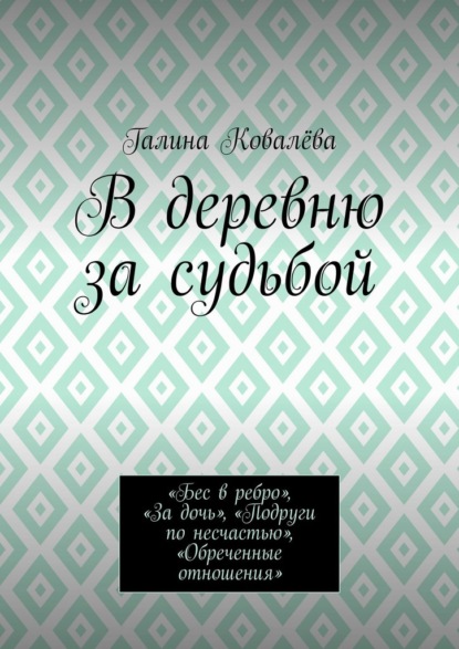 В деревню за судьбой. «Бес в ребро», «За дочь», «Подруги по несчастью», «Обреченные отношения»