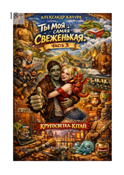 Ты моя самая свеженькая. Кругосветка. Китай