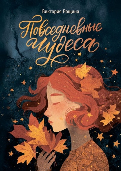 Повседневные чудеса