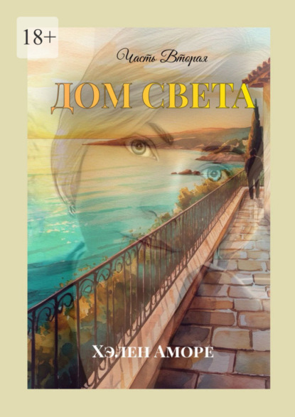 Дом света