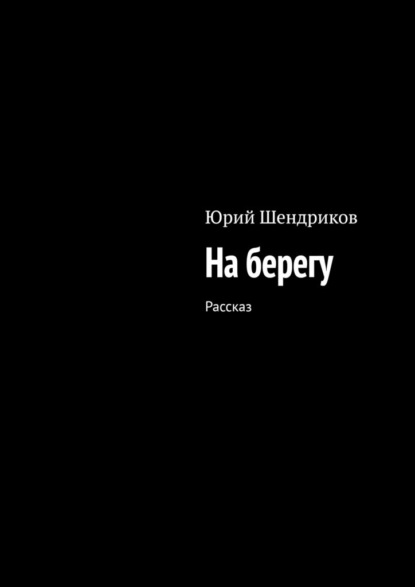 На берегу. Рассказ