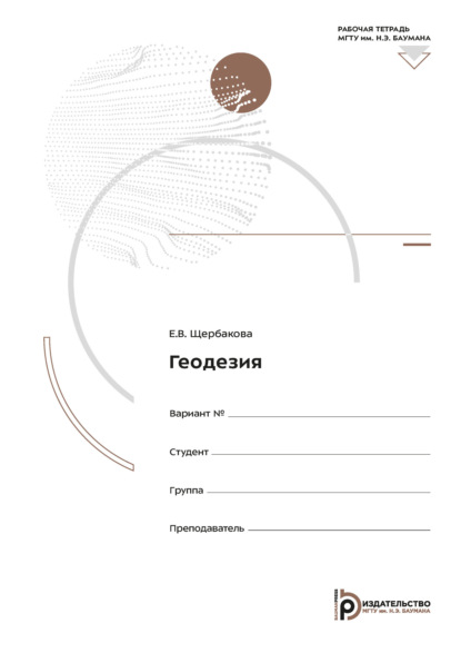 Геодезия. Рабочая тетрадь