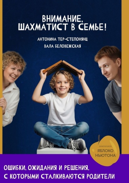 Внимание, шахматист в семье!