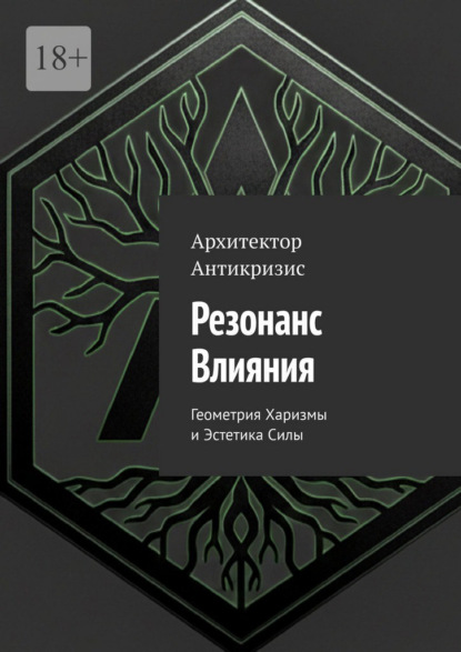 Резонанс влияния. Геометрия харизмы и эстетика силы