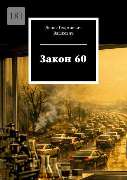 Закон 60