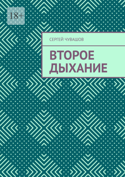 Второе дыхание