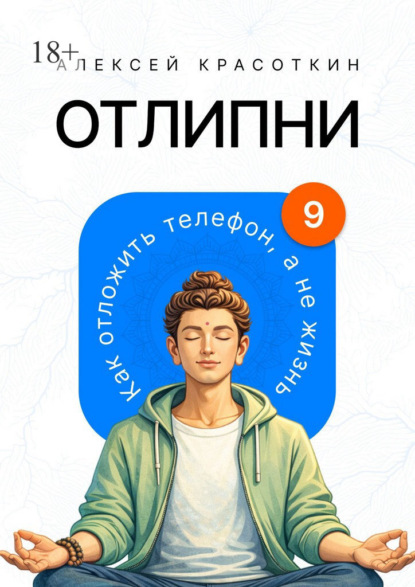 Отлипни. Как отложить телефон, а не жизнь