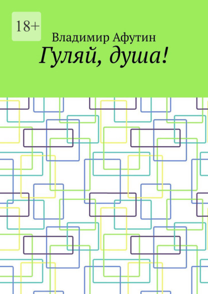 Гуляй, душа!